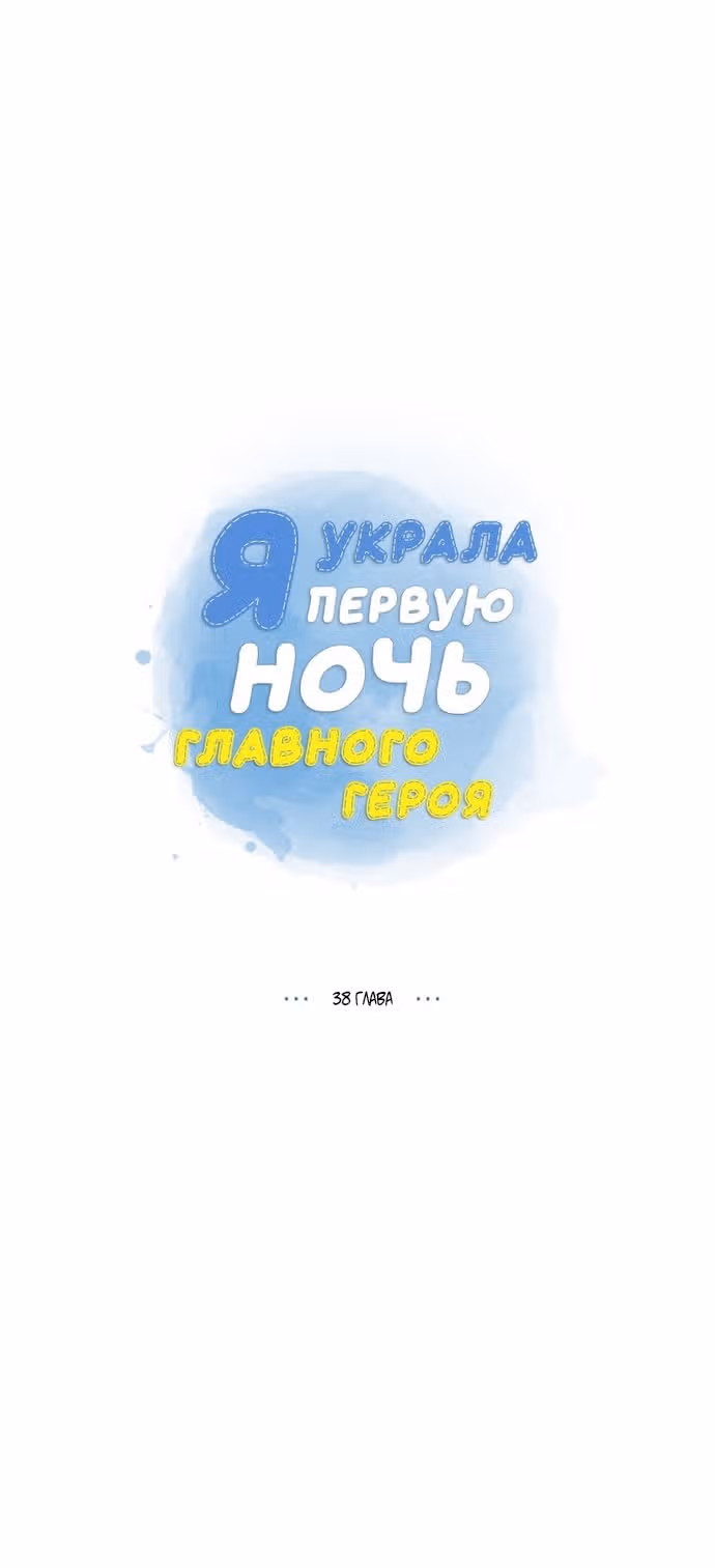 Я та, кто украла первую ночь главного героя — Том 1 · Глава 38, страница 3