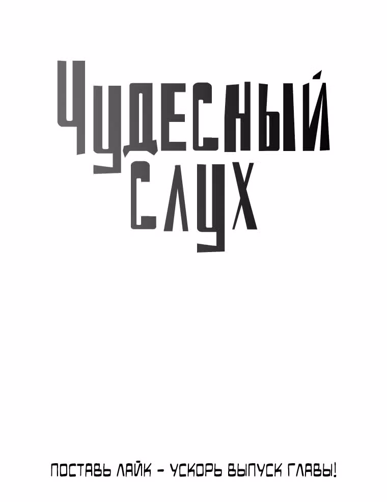 Чудесный слух — Том 1 · Глава 2, страница 69