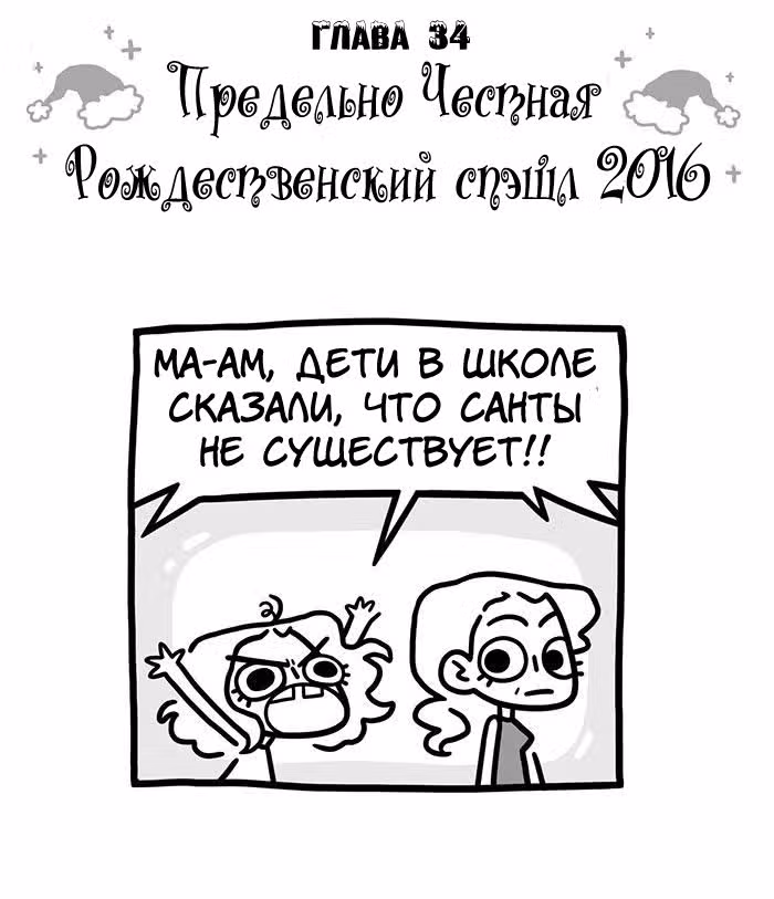 Предельно честная — Том 1 · Глава 34, страница 2