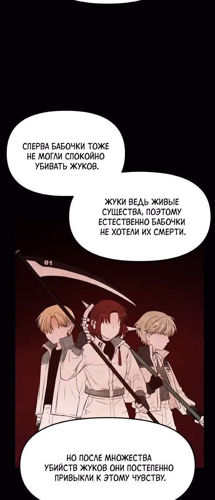Кровь и бабочки — Том 1 · Глава 60, страница 6