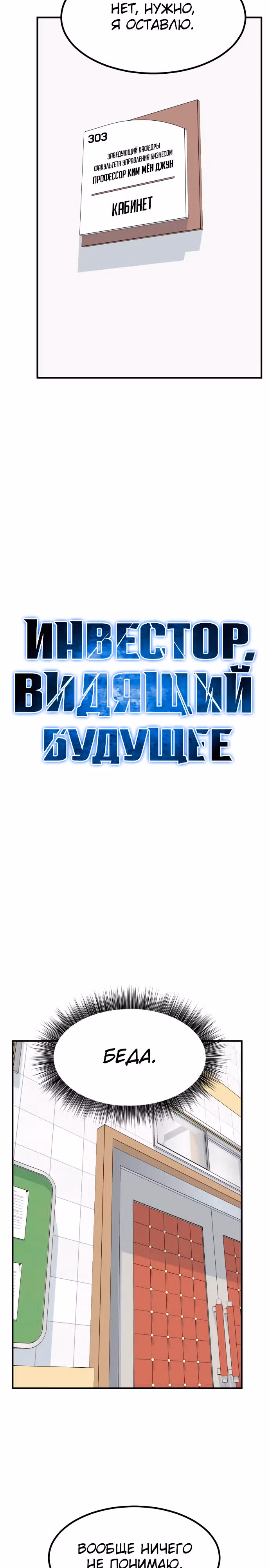 Инвестор, видящий будущее — Том 1 · Глава 33, страница 16