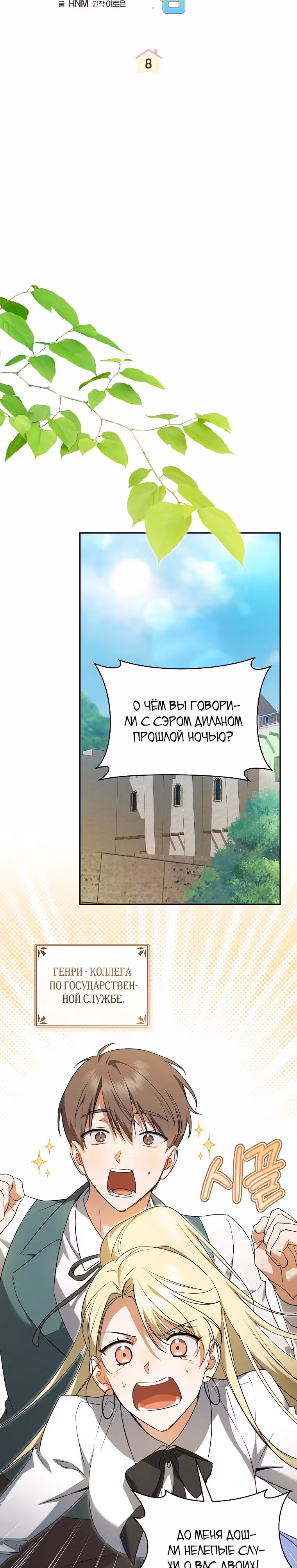 Я всего-то мечтала о собственном доме — Том 1 · Глава 8, страница 9