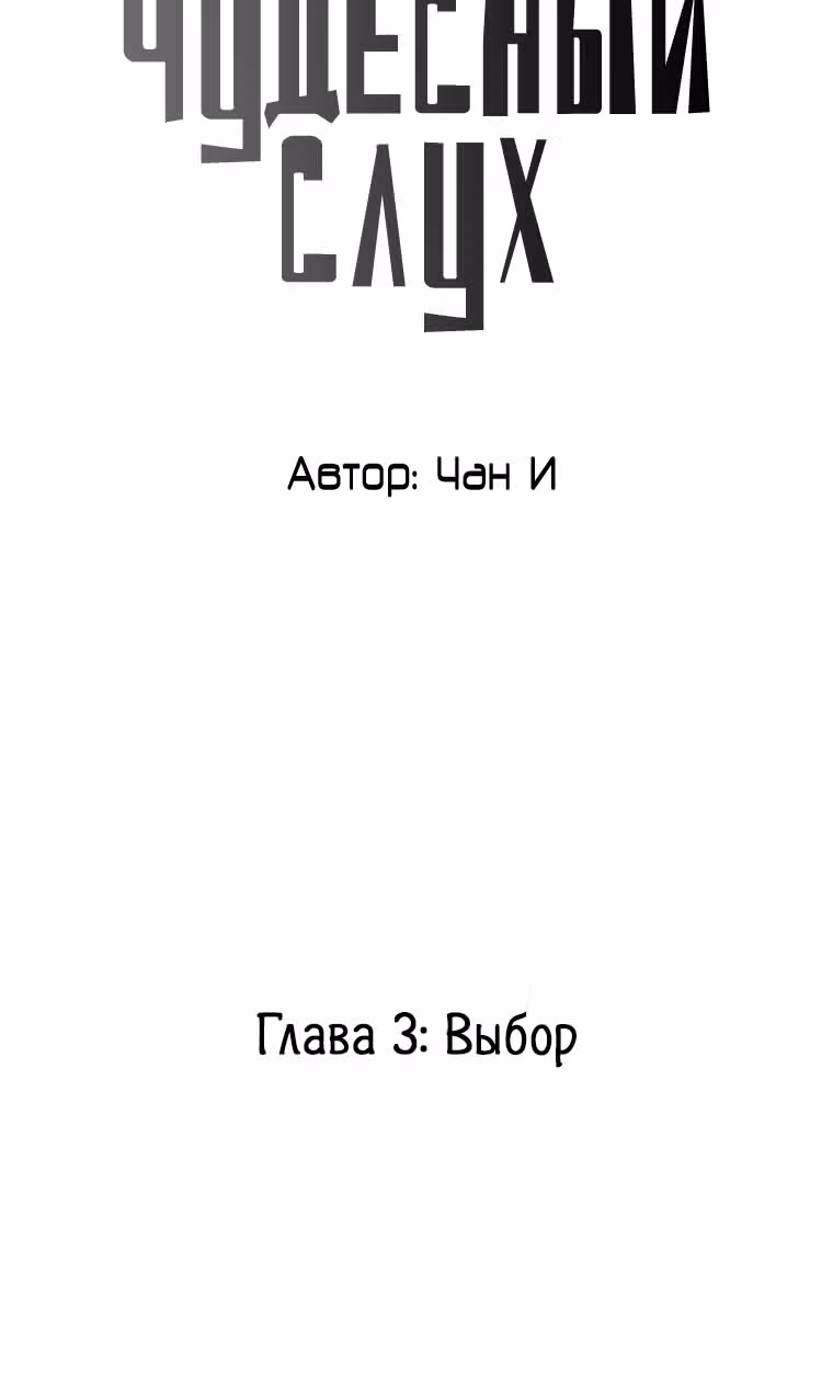 Чудесный слух — Том 1 · Глава 3, страница 24