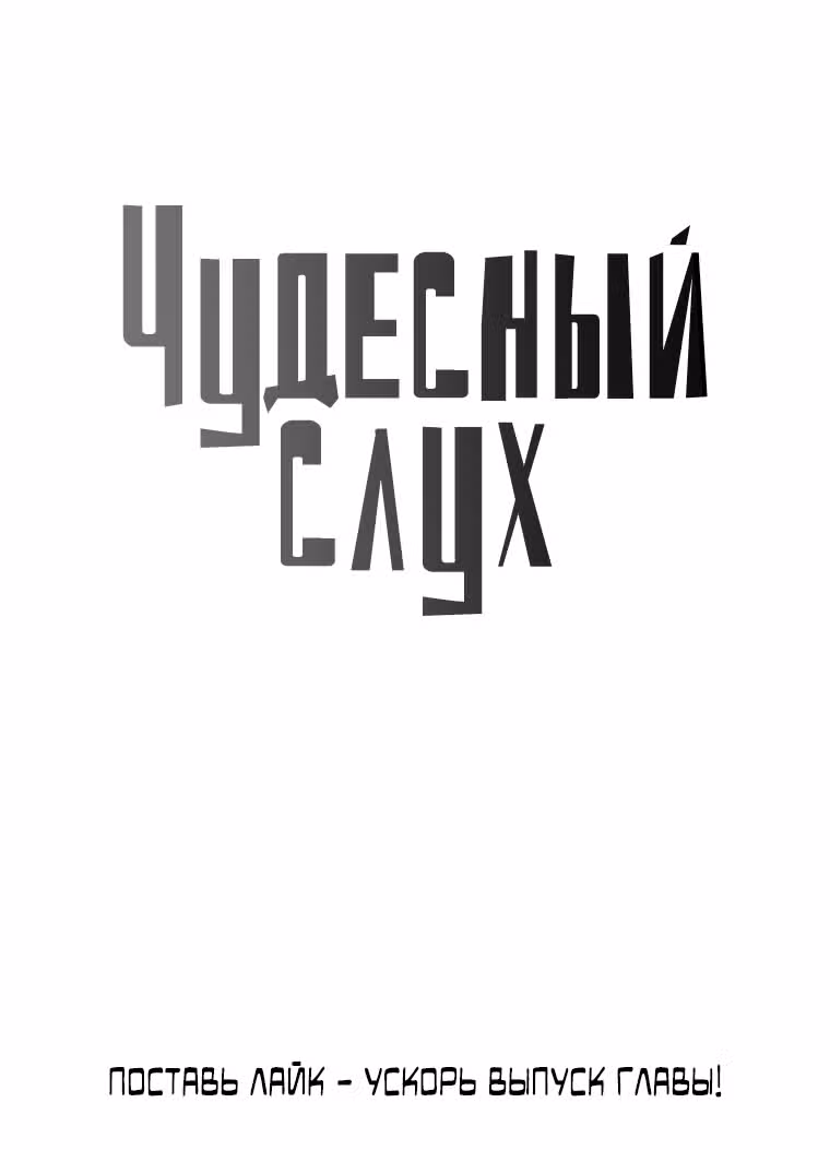 Чудесный слух — Том 1 · Глава 3, страница 67