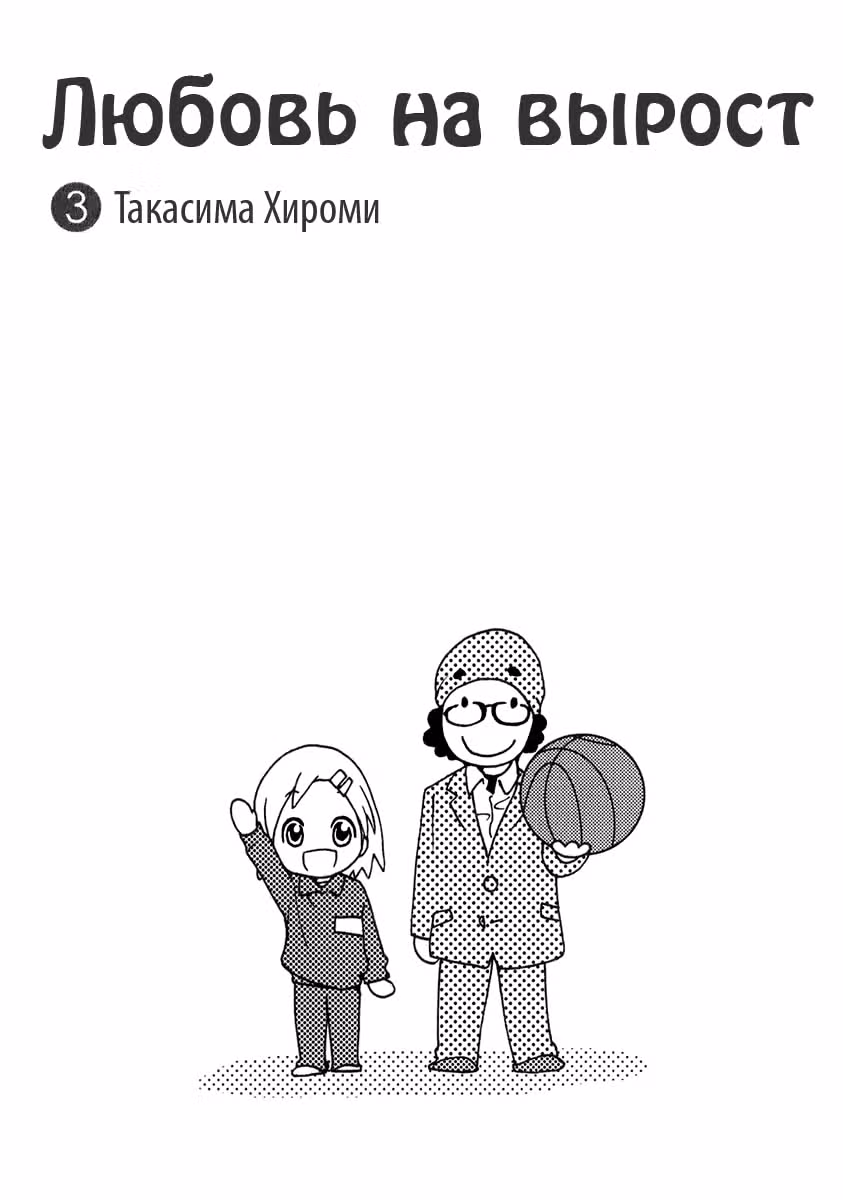 Любовь на вырост — Том 3 · Глава 13, страница 3