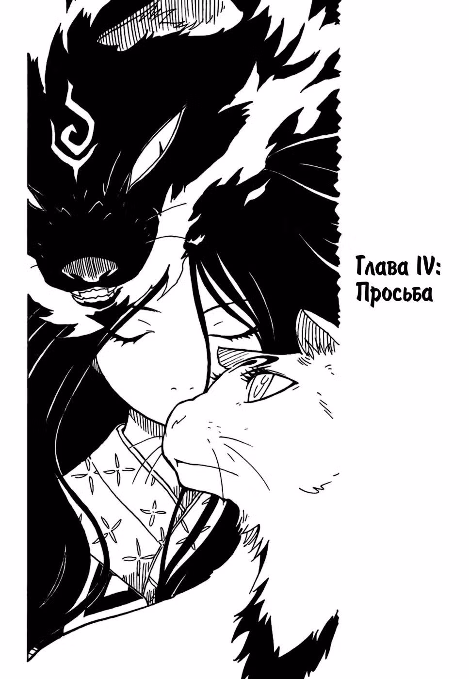 Кошачий Рай — Том 1 · Глава 4, страница 4
