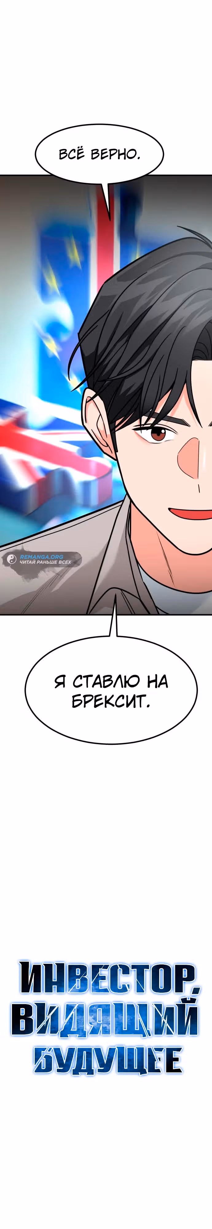 Инвестор, видящий будущее — Том 1 · Глава 37, страница 13