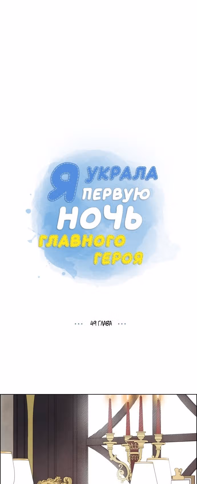 Я та, кто украла первую ночь главного героя — Том 2 · Глава 49, страница 8