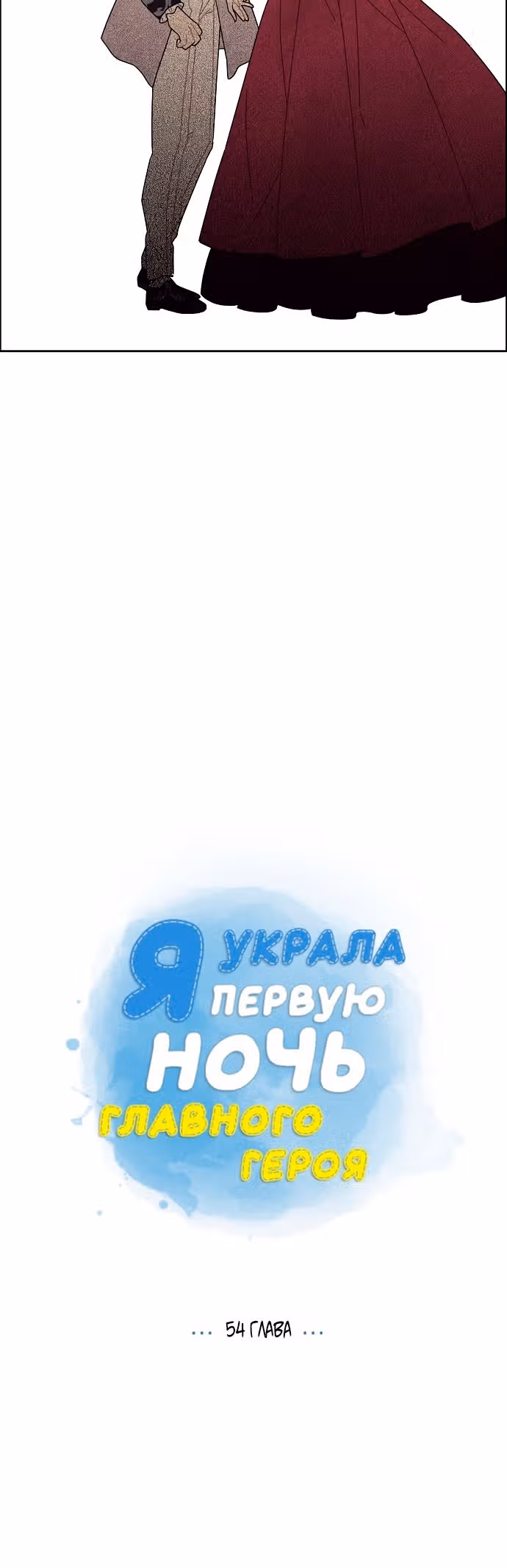 Я та, кто украла первую ночь главного героя — Том 2 · Глава 54, страница 3