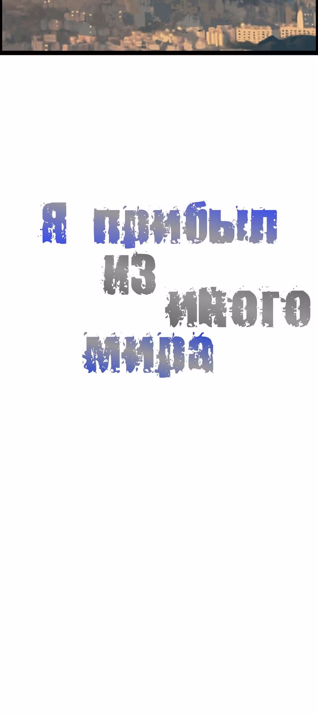 Я прибыл из другого мира — Том 1 · Глава 3, страница 40