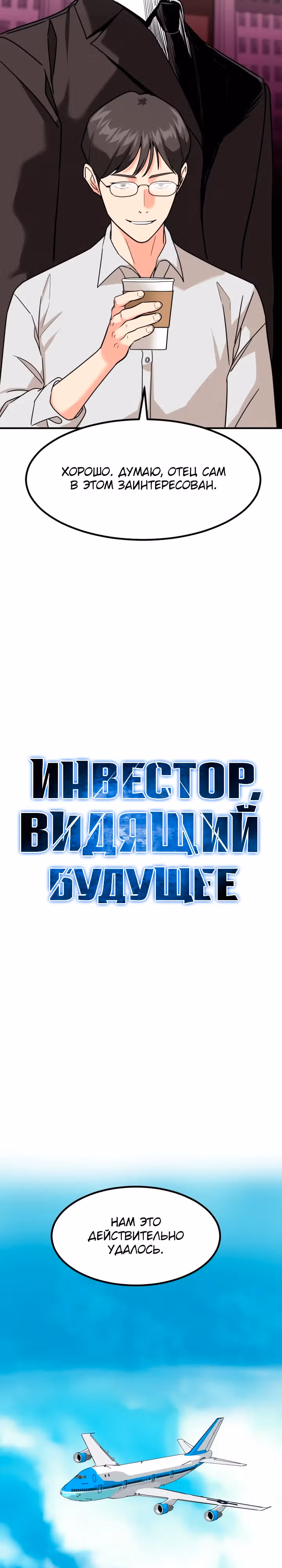 Инвестор, видящий будущее — Том 1 · Глава 44, страница 13