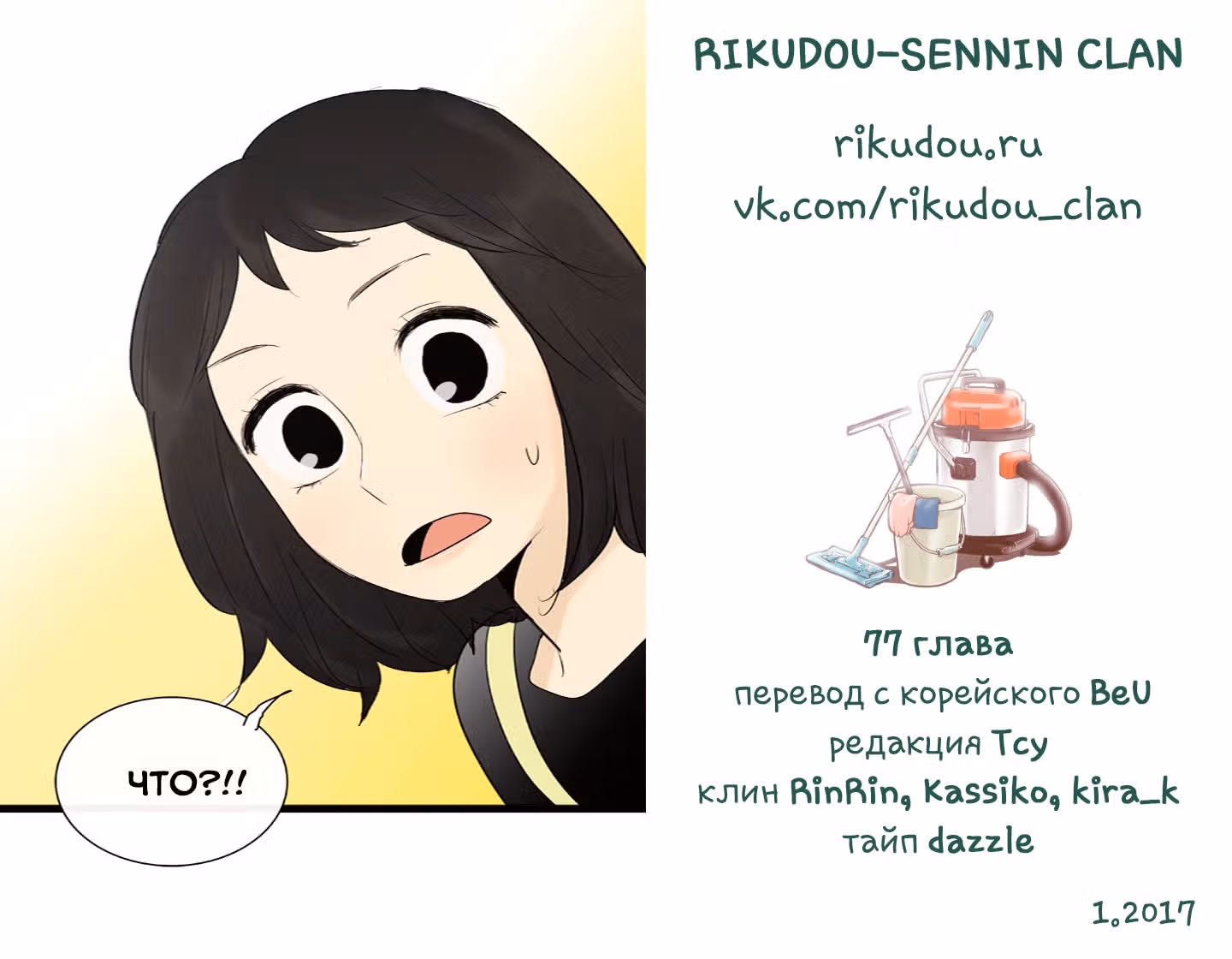 В страстных объятиях уборки! — Том 1 · Глава 77, страница 18
