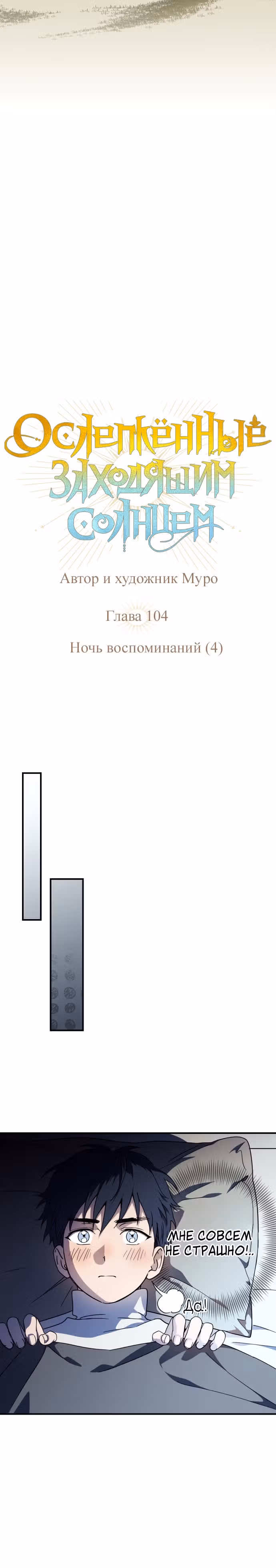 Ослепленные заходящим солнцем — Том 1 · Глава 104, страница 6