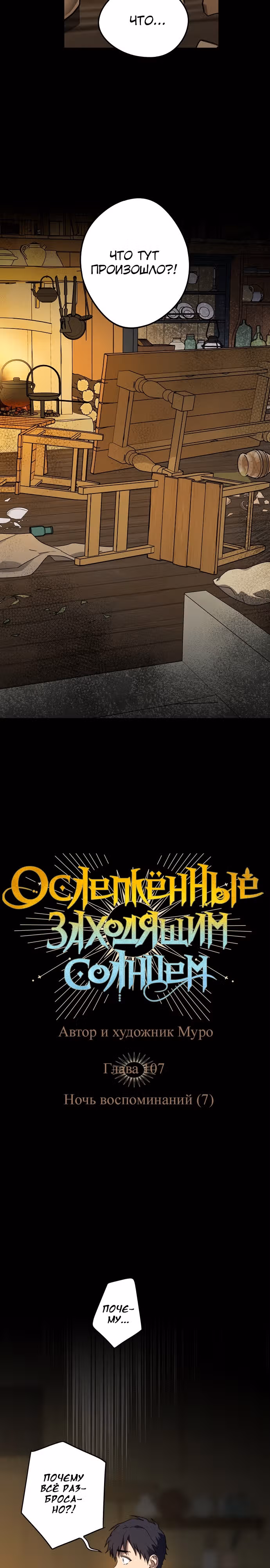 Ослепленные заходящим солнцем — Том 1 · Глава 107, страница 2