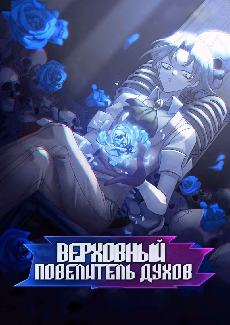 Верховный Повелитель Духов — Том 1 · Глава 36, страница 1