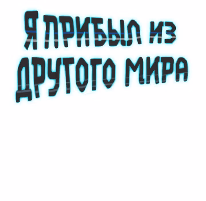 Я прибыл из другого мира — Том 1 · Глава 6, страница 142