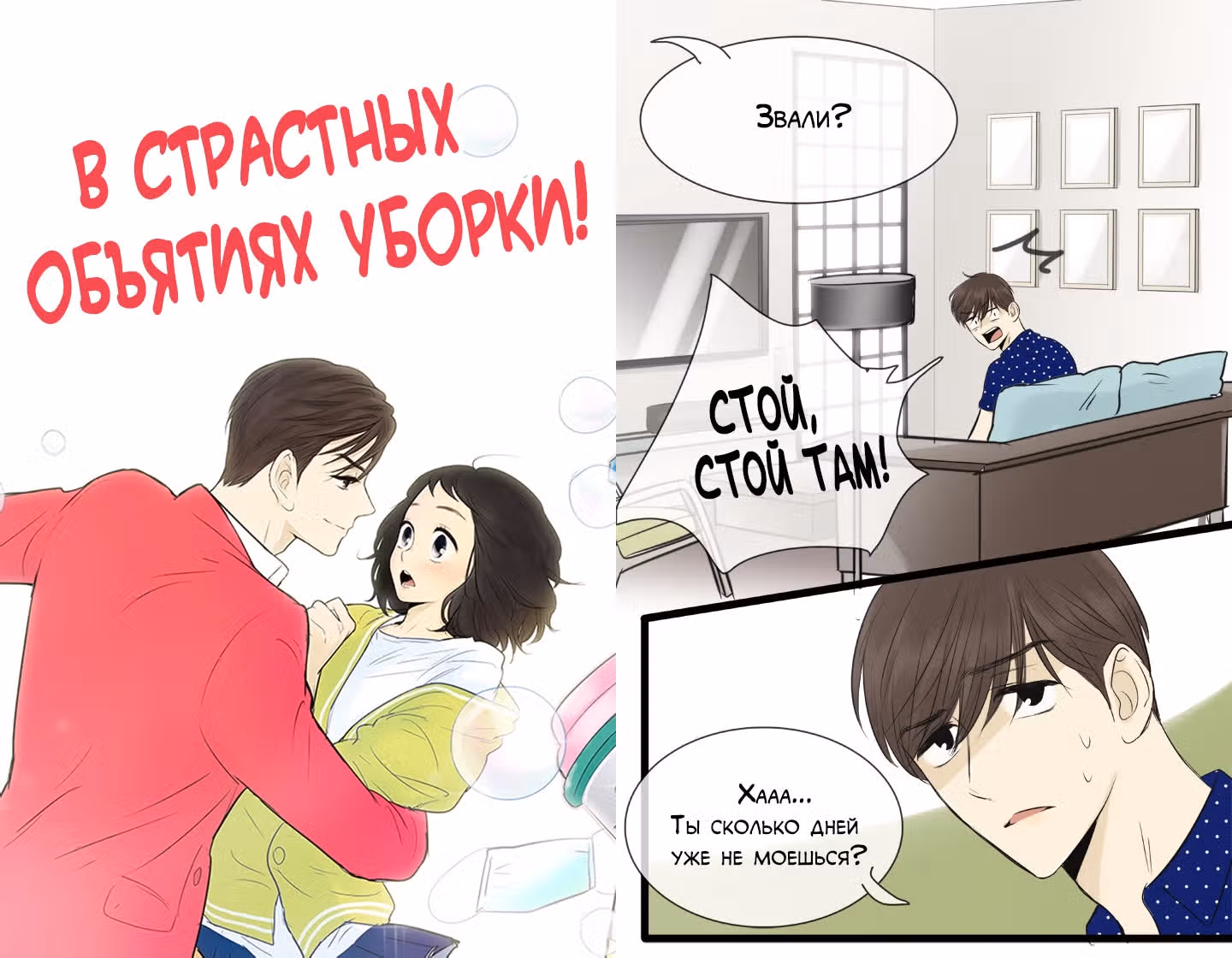 В страстных объятиях уборки! — Том 1 · Глава 86, страница 1