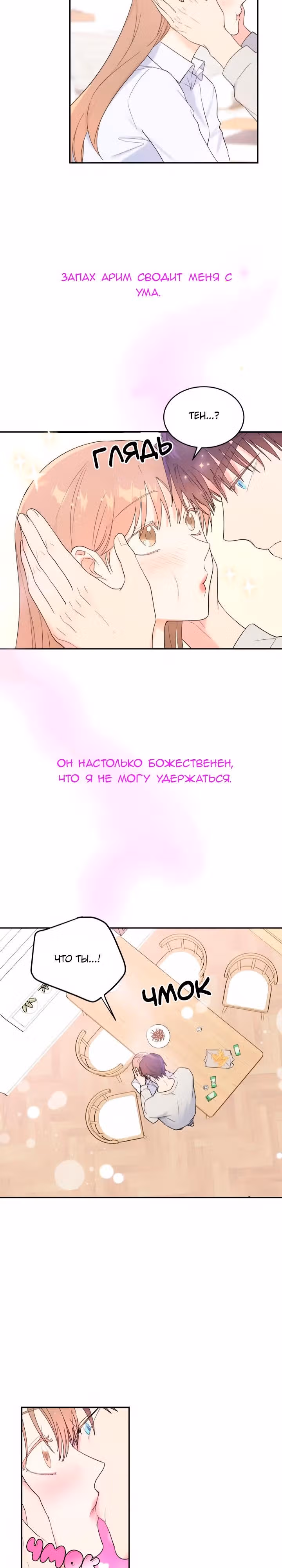 Мой первый и единственный — Том 1 · Глава 9, страница 2