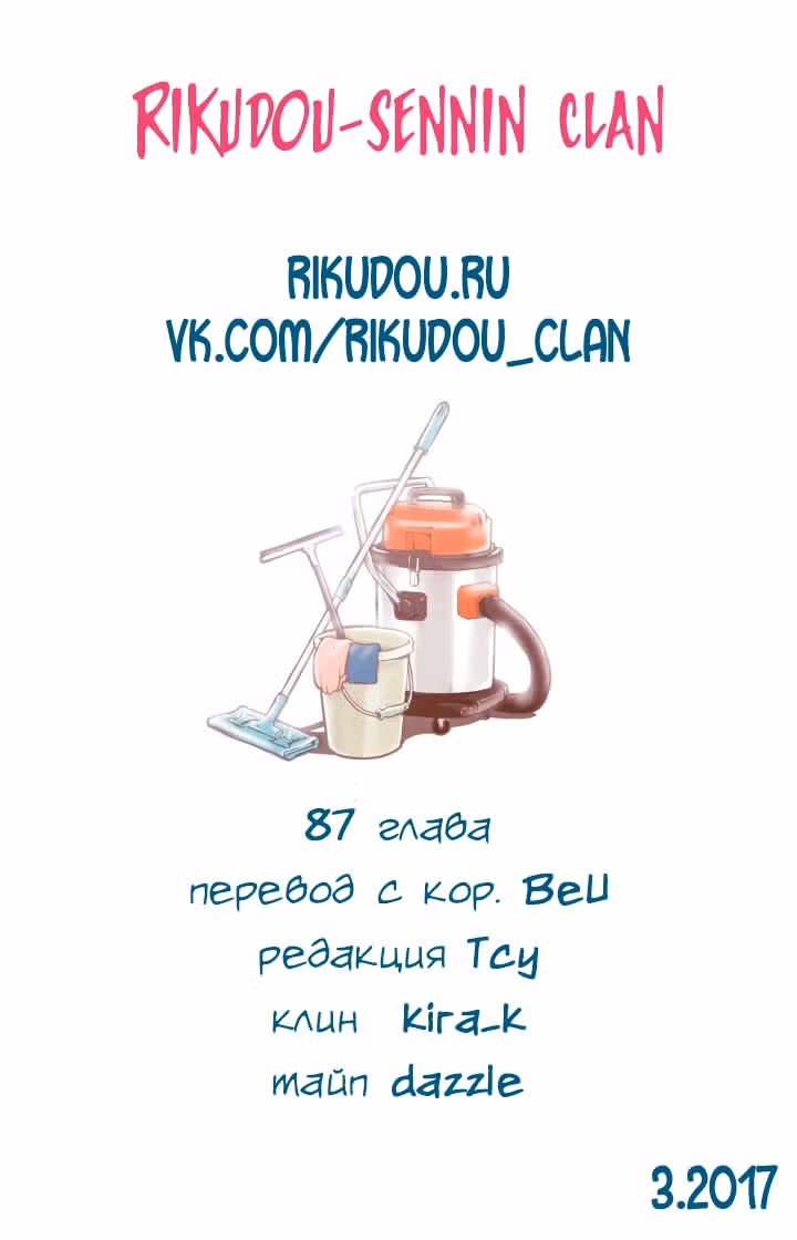 В страстных объятиях уборки! — Том 1 · Глава 87, страница 17