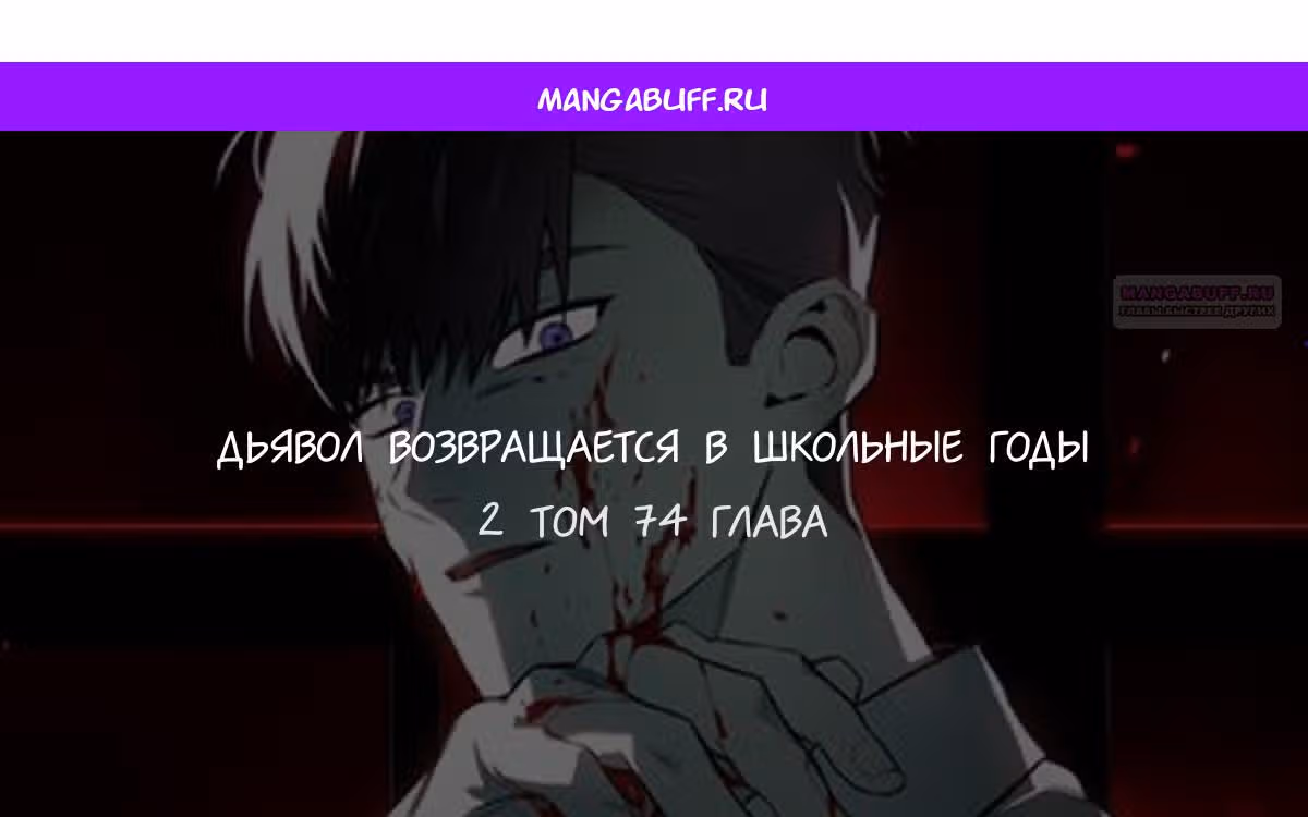 Дьявол возвращается в школьные годы — Том 1 · Глава 74, страница 1