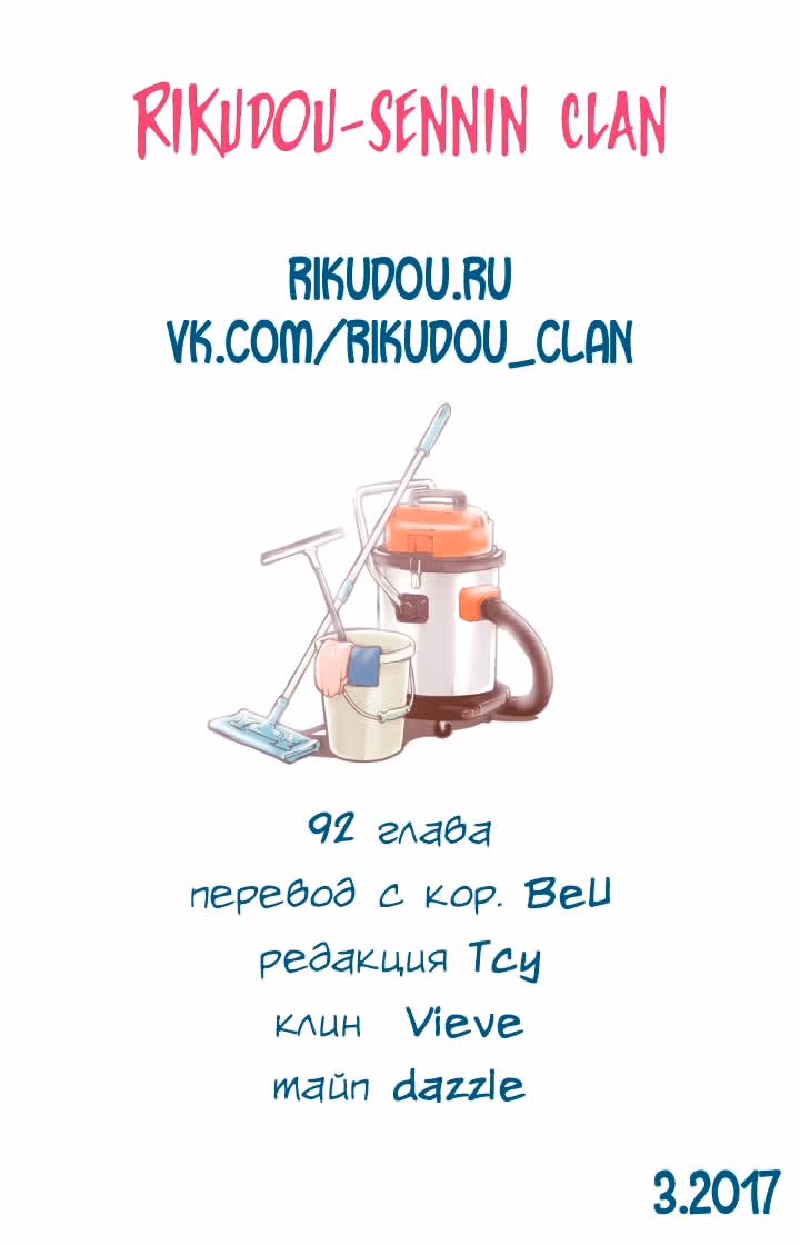 В страстных объятиях уборки! — Том 1 · Глава 92, страница 20