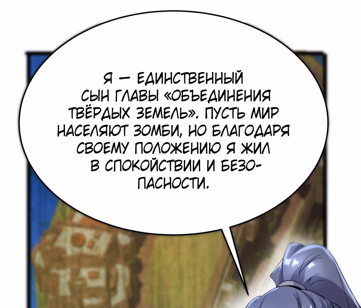 Поднятие уровня в постапокалиптическом мире — Том 1 · Глава 92, страница 22