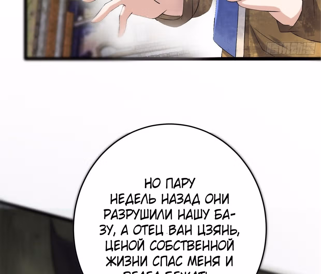 Поднятие уровня в постапокалиптическом мире — Том 1 · Глава 92, страница 24