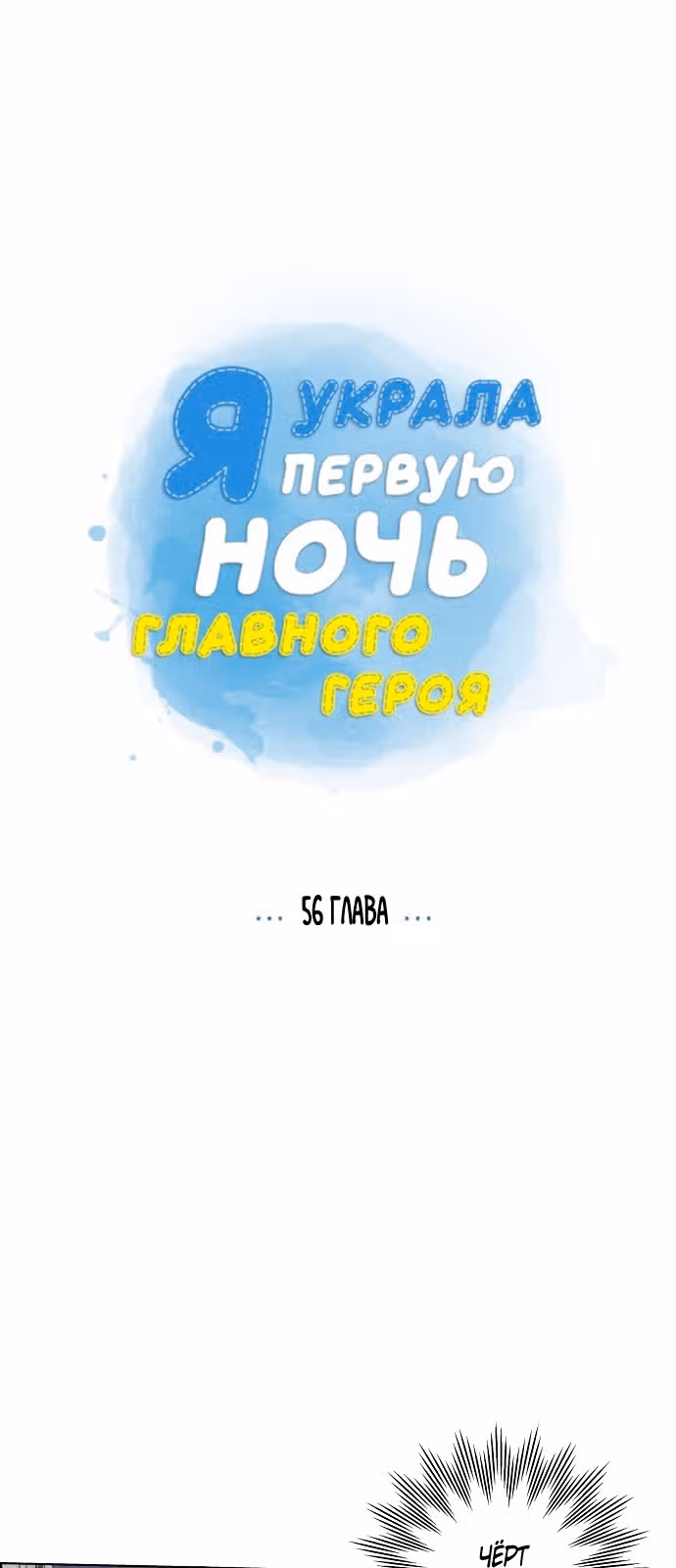 Я та, кто украла первую ночь главного героя — Том 2 · Глава 56, страница 8