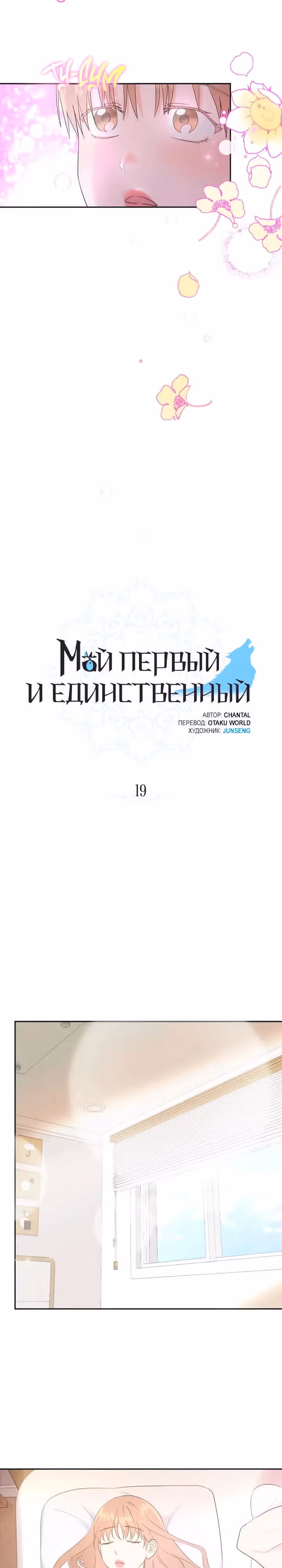Мой первый и единственный — Том 1 · Глава 19, страница 5
