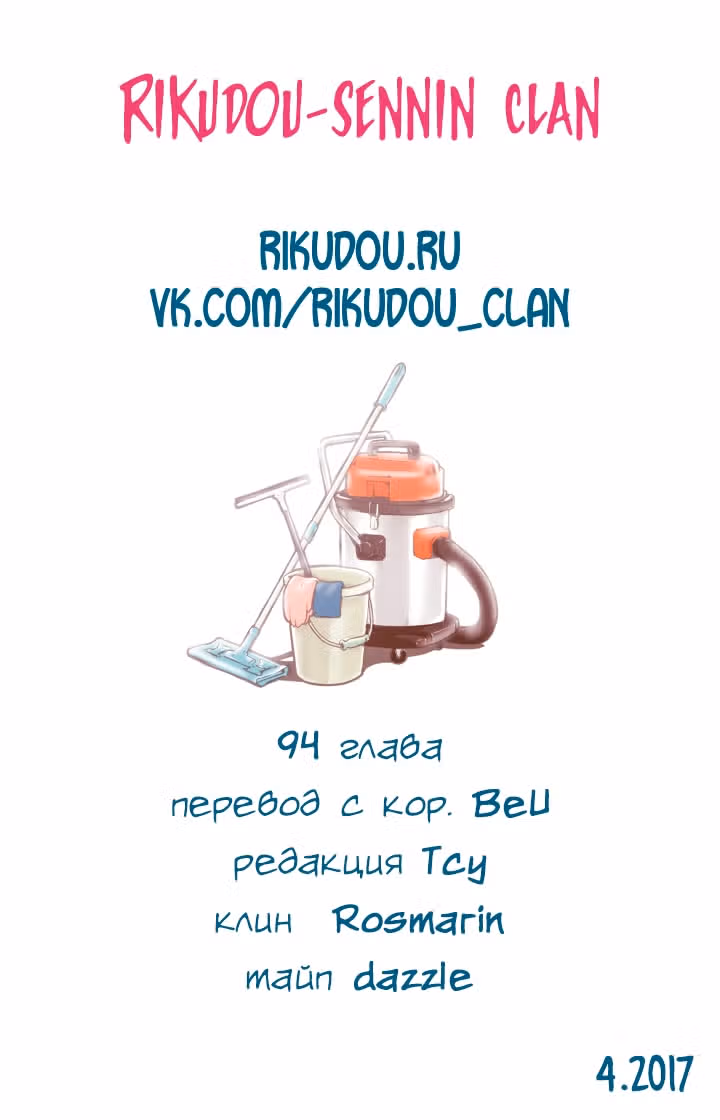 В страстных объятиях уборки! — Том 1 · Глава 94, страница 22