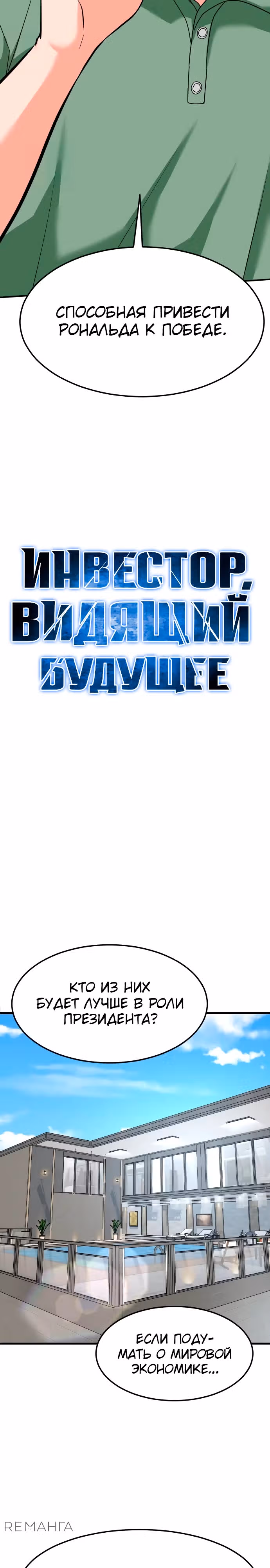 Инвестор, видящий будущее — Том 1 · Глава 47, страница 12