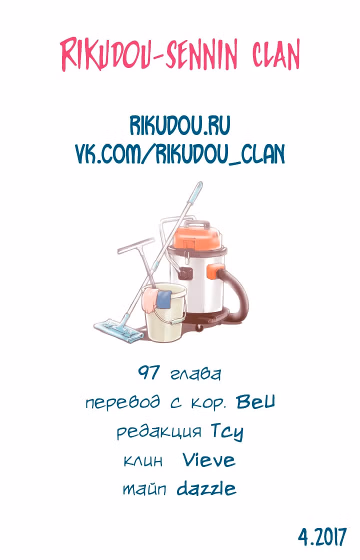 В страстных объятиях уборки! — Том 1 · Глава 97, страница 18