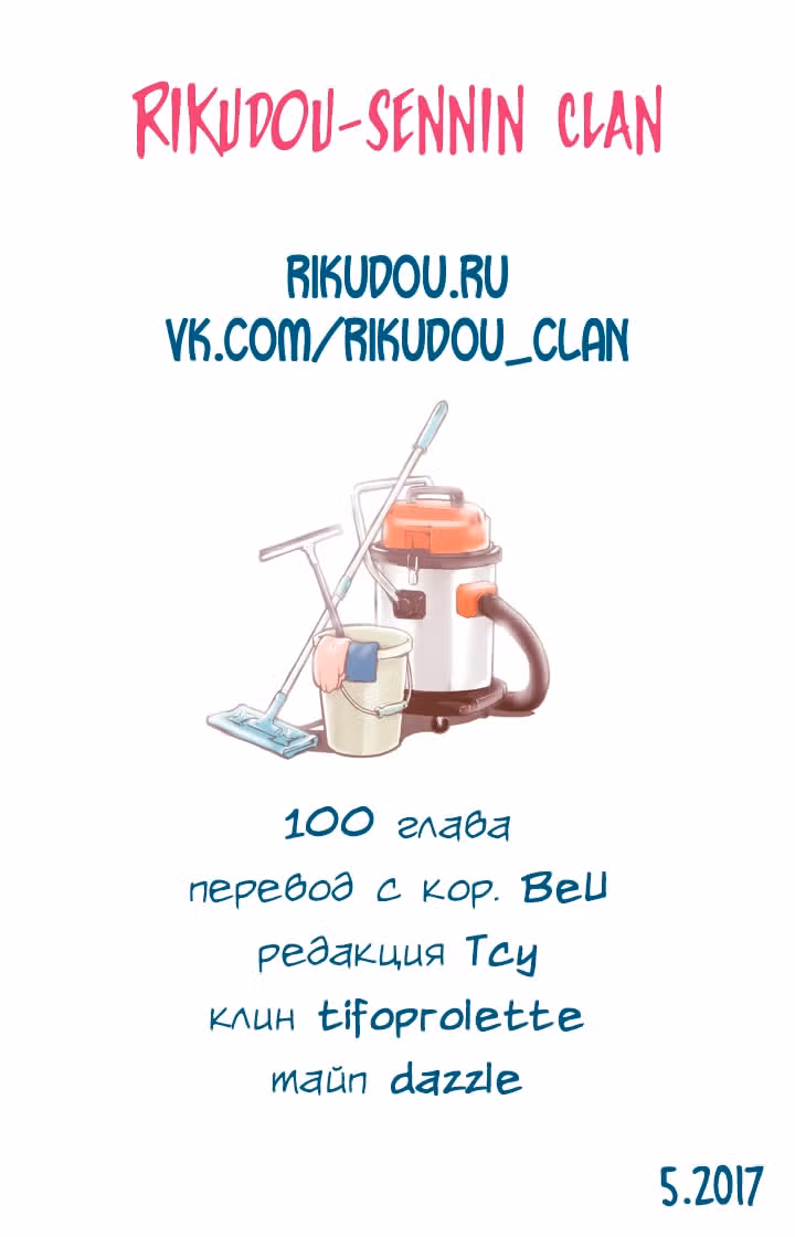 В страстных объятиях уборки! — Том 1 · Глава 100, страница 27