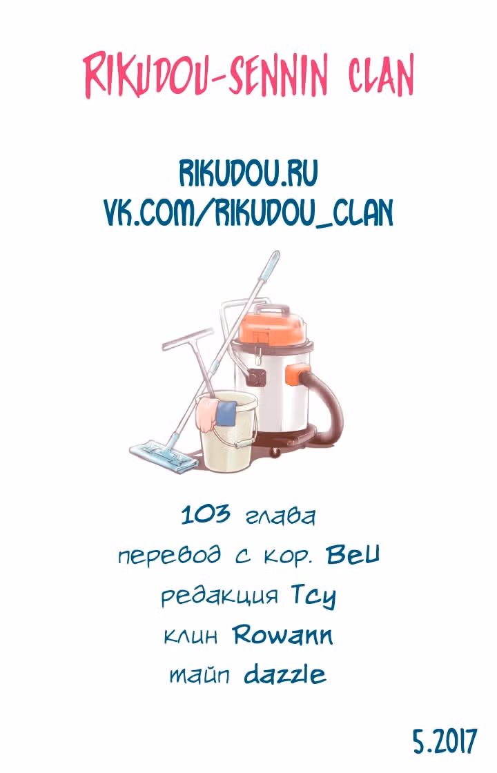 В страстных объятиях уборки! — Том 1 · Глава 103, страница 19