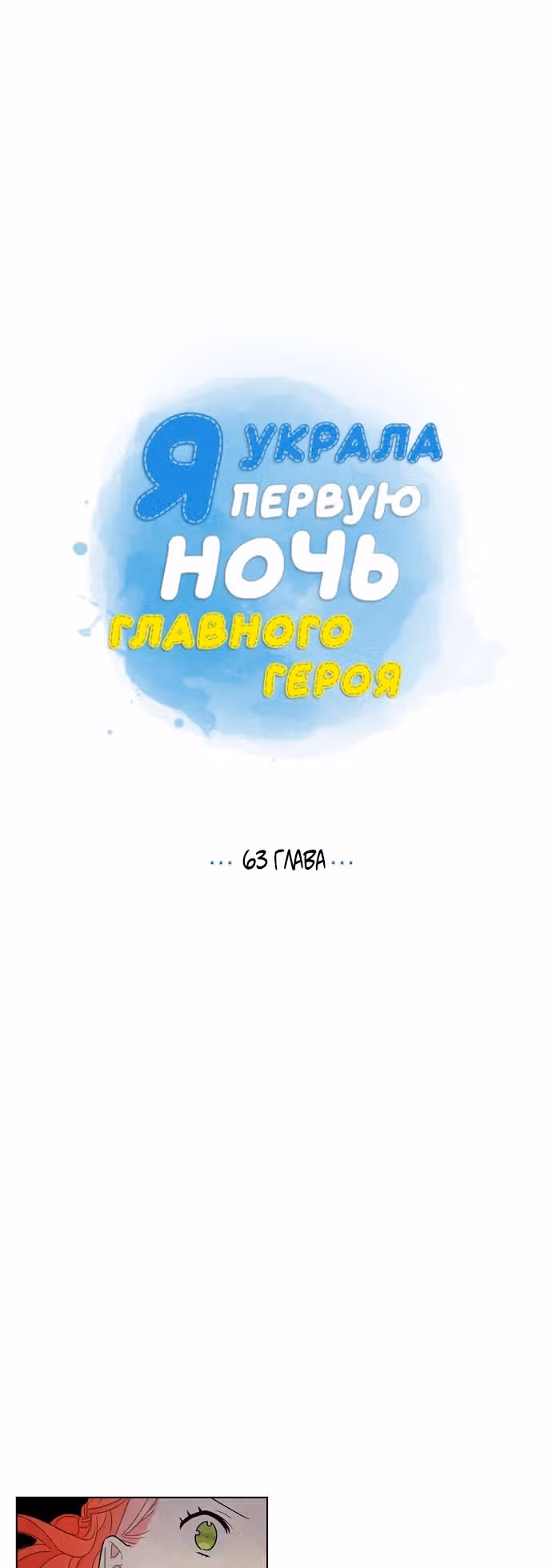 Я та, кто украла первую ночь главного героя — Том 2 · Глава 63, страница 14