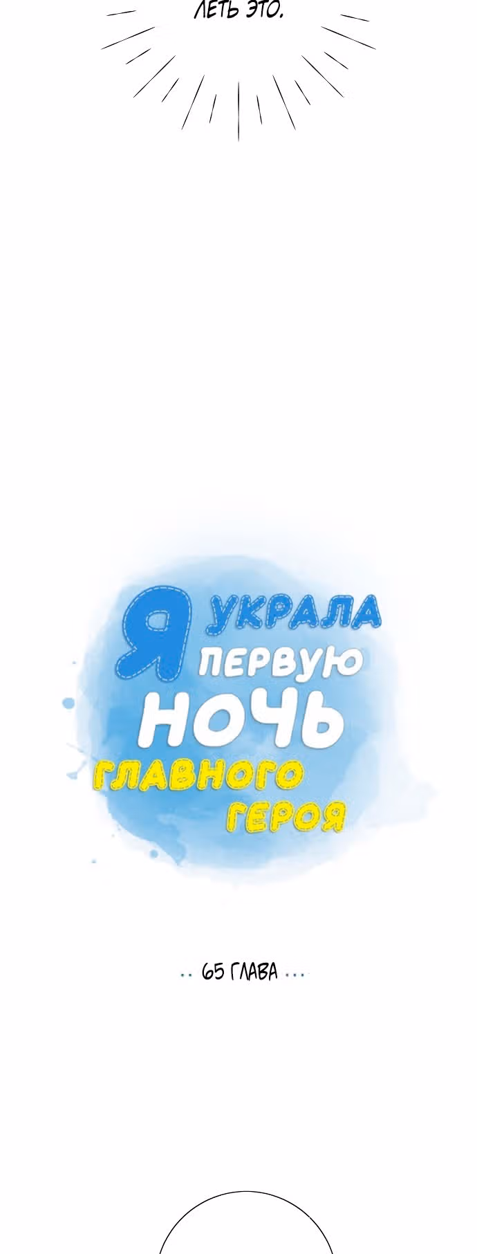 Я та, кто украла первую ночь главного героя — Том 2 · Глава 65, страница 12