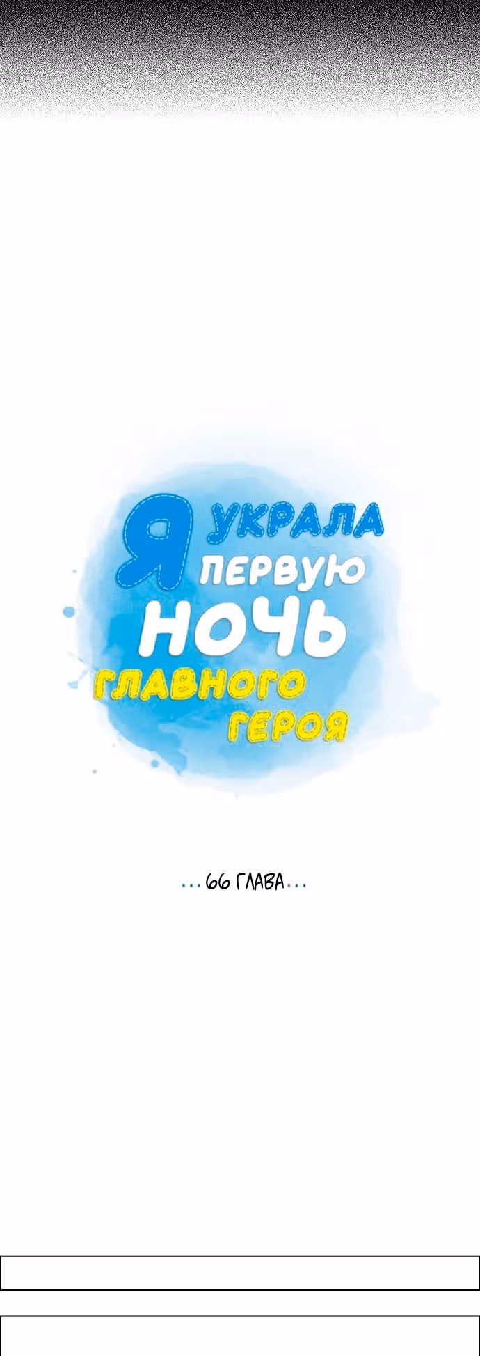 Я та, кто украла первую ночь главного героя — Том 2 · Глава 66, страница 16