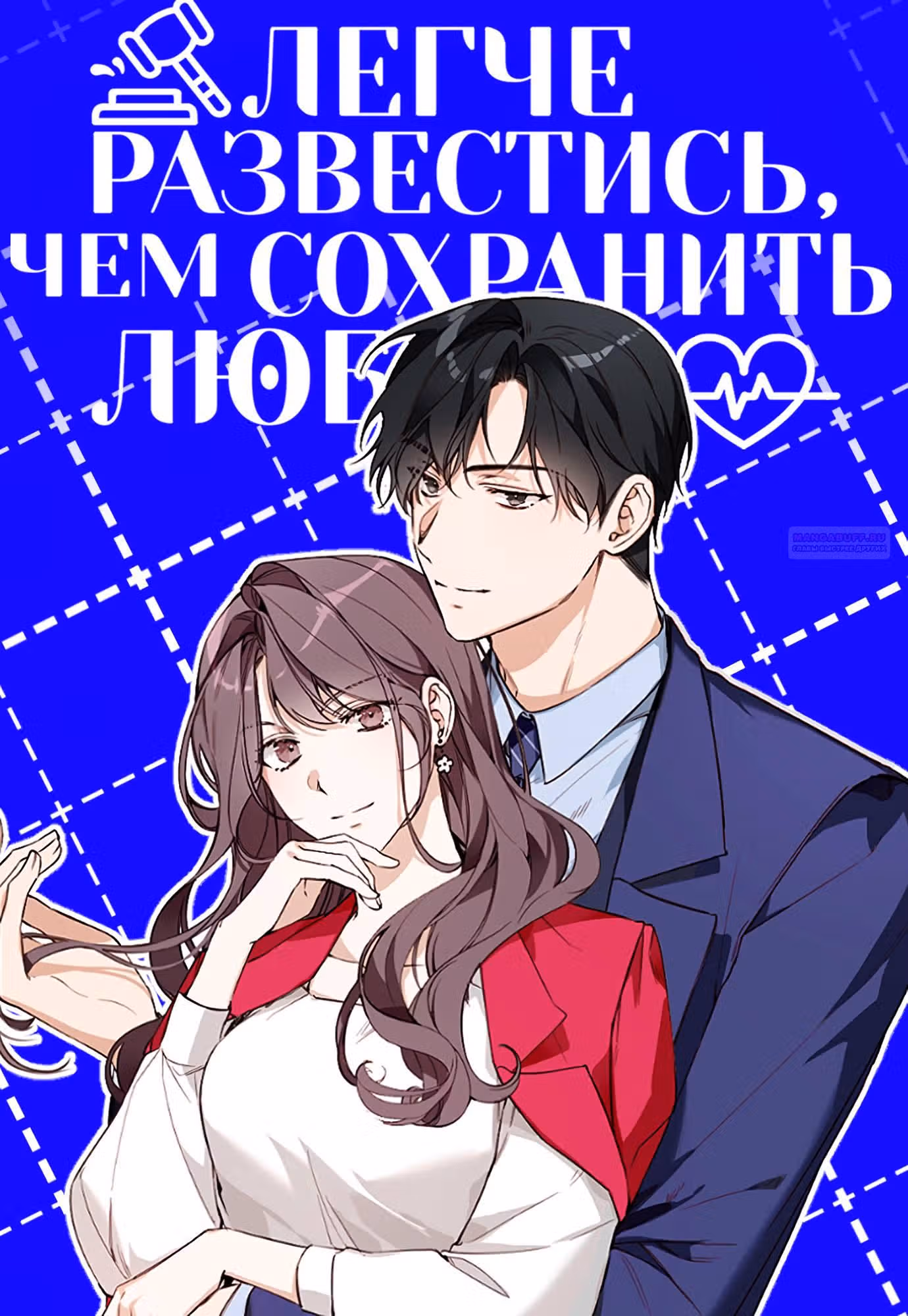 Легче развестись, чем сохранить любовь — Том 1 · Глава 69, страница 2