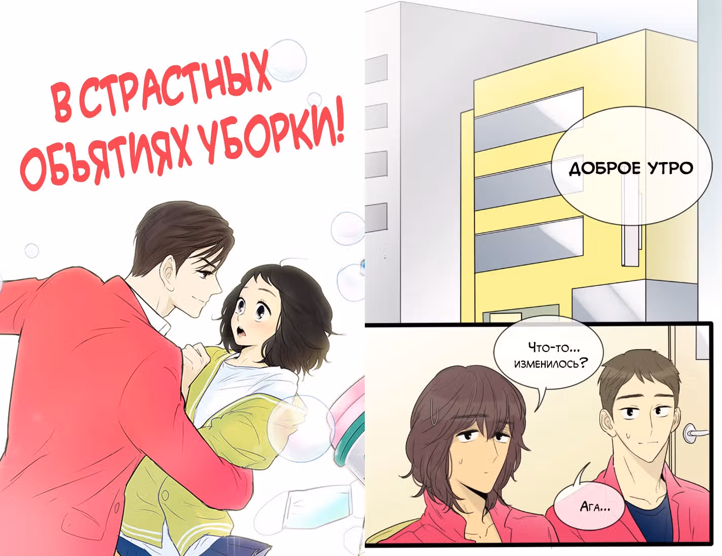 В страстных объятиях уборки! — Том 1 · Глава 107, страница 1