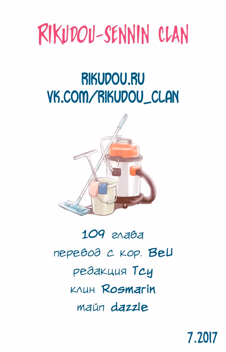 В страстных объятиях уборки! — Том 1 · Глава 109, страница 21