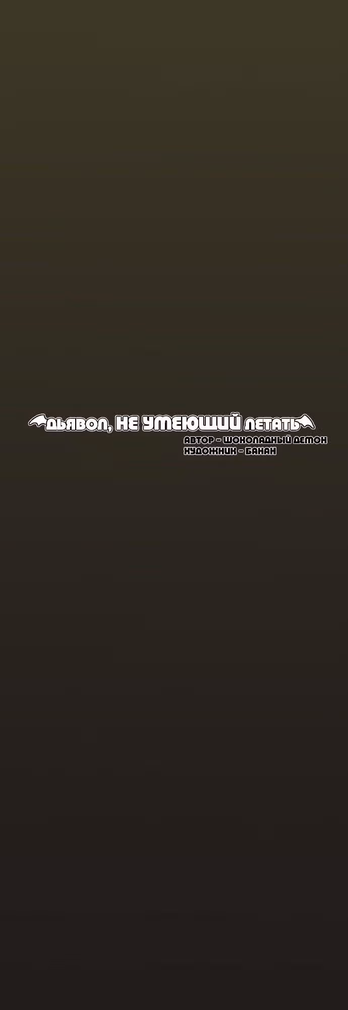 Дьявол, не умеющий летать — Том 1 · Глава 7, страница 16
