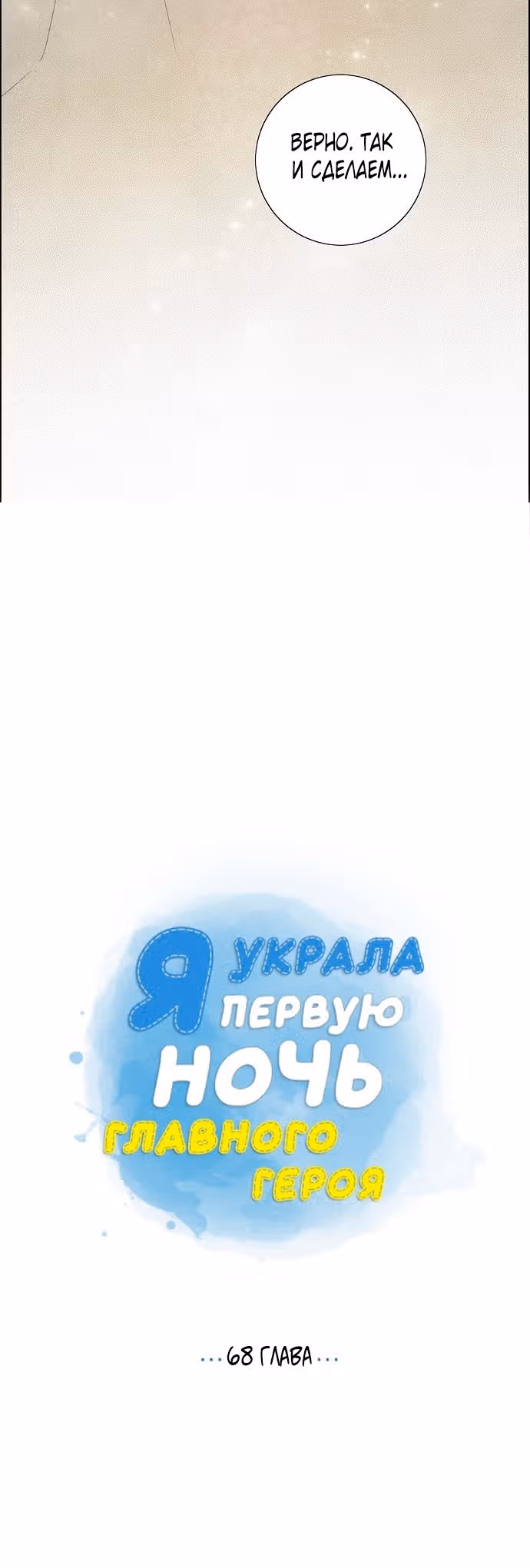 Я та, кто украла первую ночь главного героя — Том 2 · Глава 68, страница 11