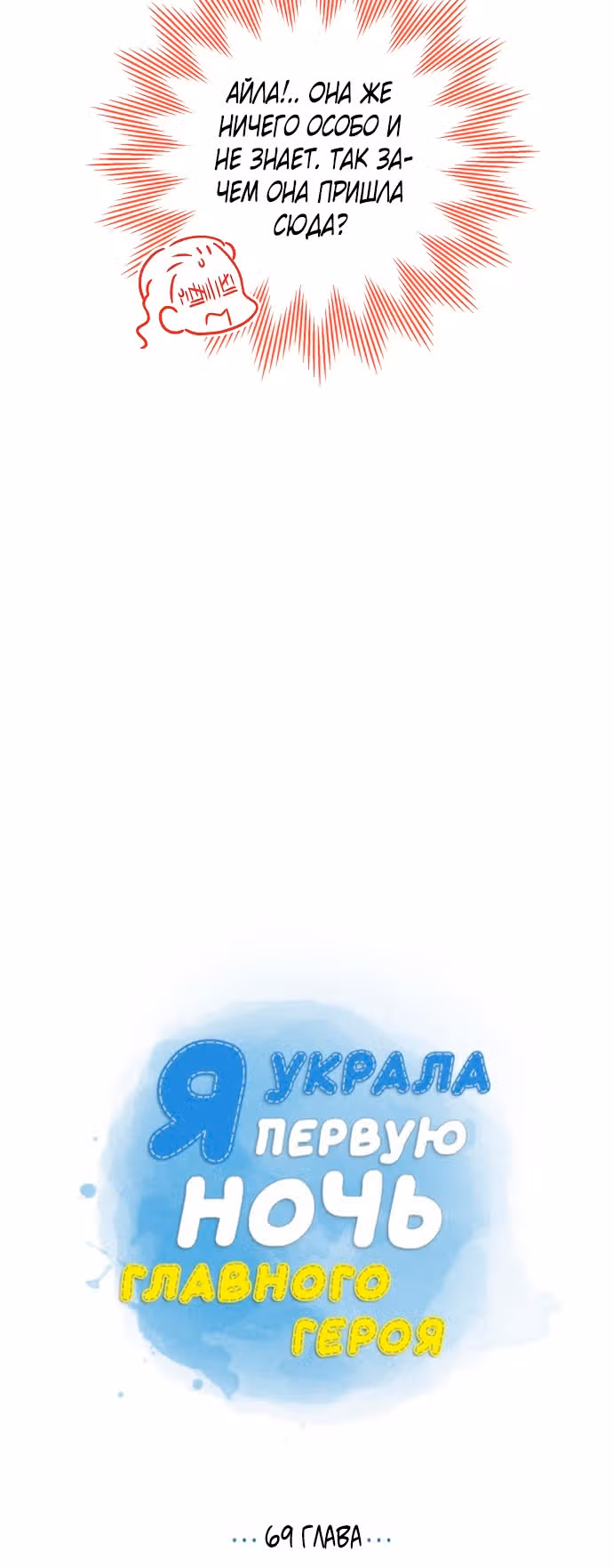 Я та, кто украла первую ночь главного героя — Том 2 · Глава 69, страница 3