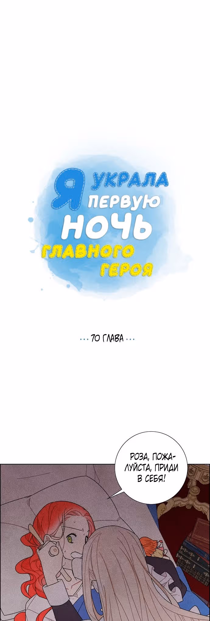 Я та, кто украла первую ночь главного героя — Том 2 · Глава 70, страница 8