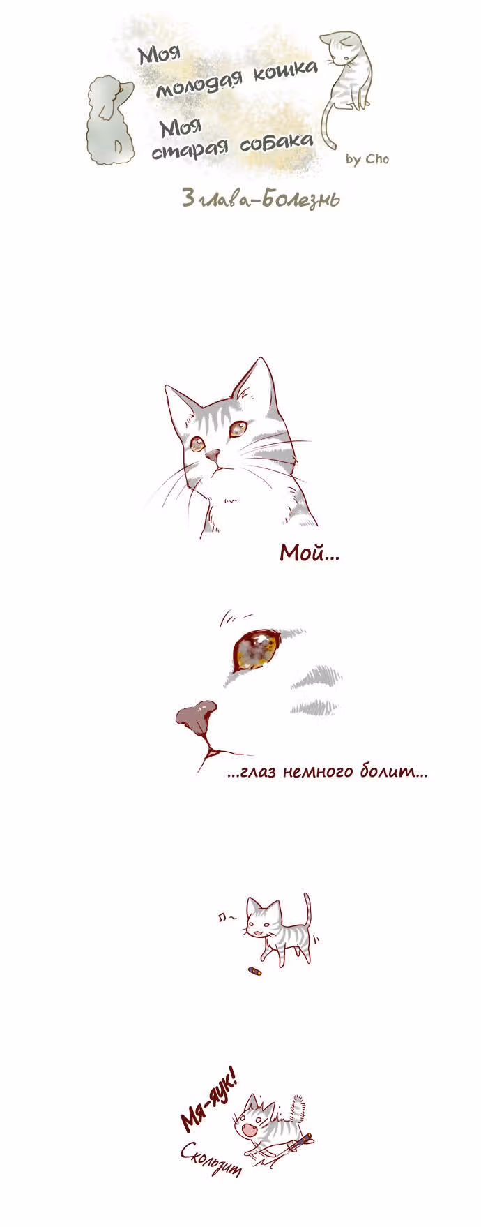 Моя молодая кошка, моя старая собака — Том 1 · Глава 3, страница 2
