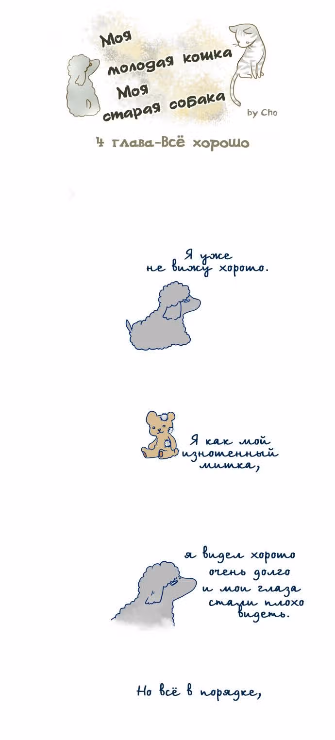 Моя молодая кошка, моя старая собака — Том 1 · Глава 4, страница 2