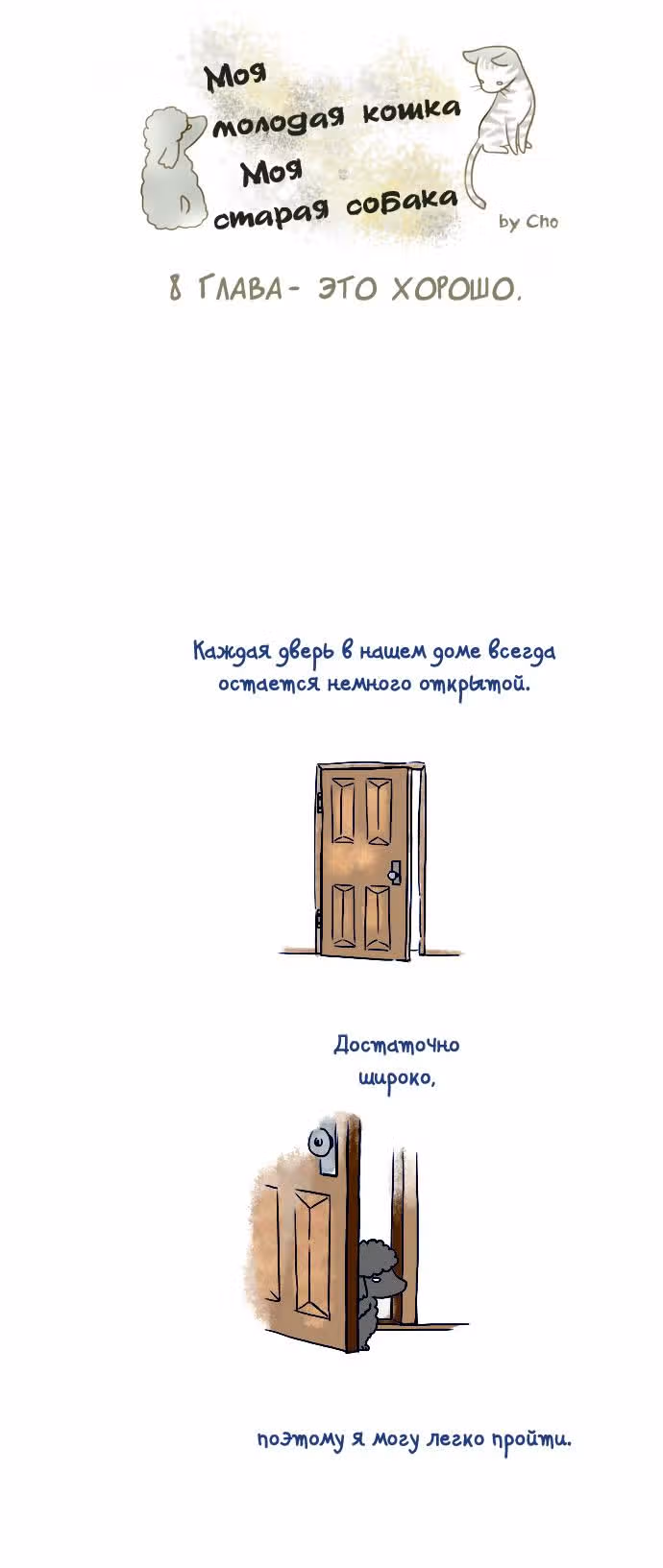 Моя молодая кошка, моя старая собака — Том 1 · Глава 8, страница 2