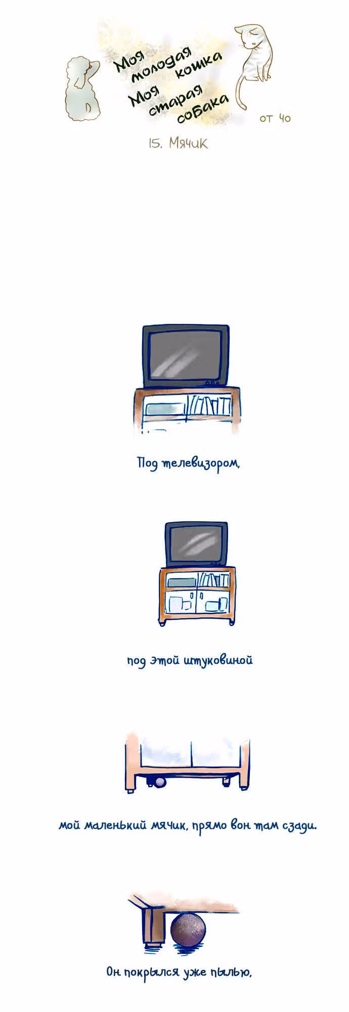 Моя молодая кошка, моя старая собака — Том 1 · Глава 15, страница 1