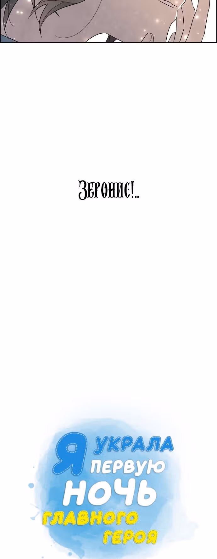 Я та, кто украла первую ночь главного героя — Том 2 · Глава 75, страница 9
