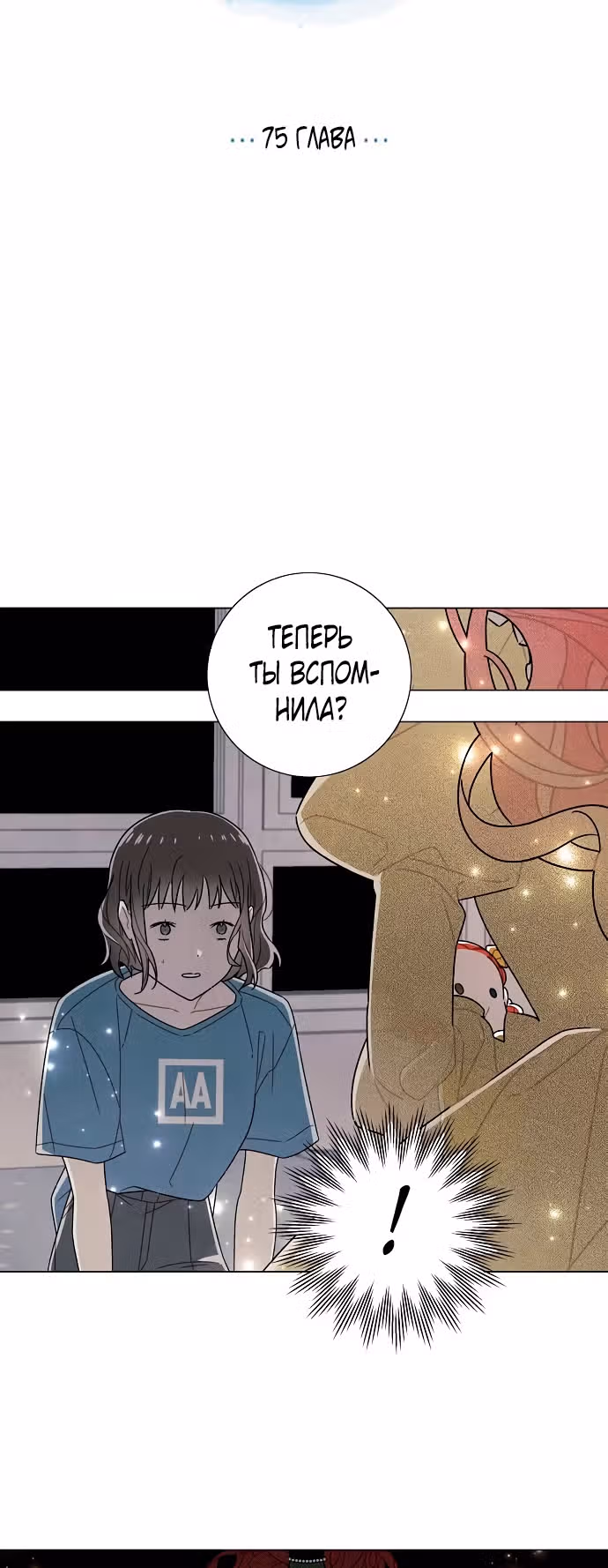 Я та, кто украла первую ночь главного героя — Том 2 · Глава 75, страница 10